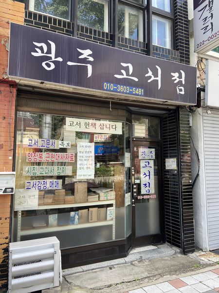 파일:광주 고서점.jpeg