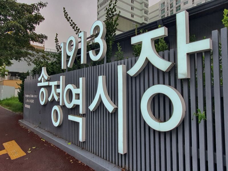 파일:1913송정역시장-로고.jpg