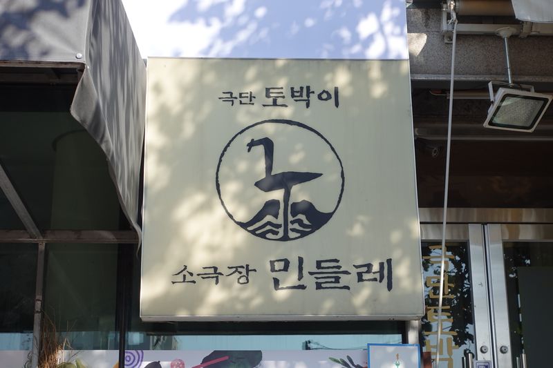 파일:박효선-민들레소극장 간판2.JPG