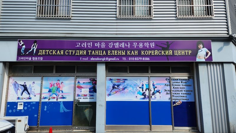 파일:고려인마을 무용학원.jpg