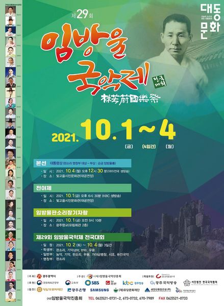 파일:임방울국악제-대동문화 홍보 포스터-대동문화재단 보유사진.jpg