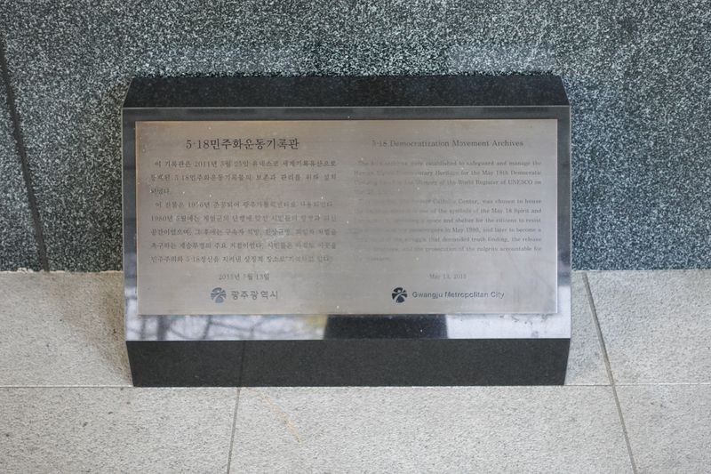 파일:5.18민주화운동기록관-안내판.JPG