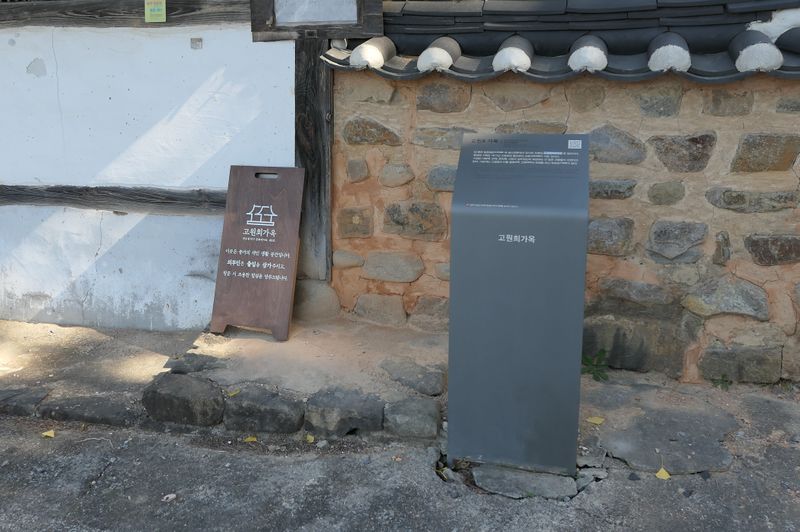 파일:고원희가옥-문화재 안내판.JPG