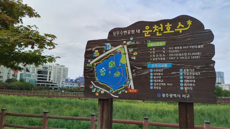 파일:운천호수공원 안내판.jpg