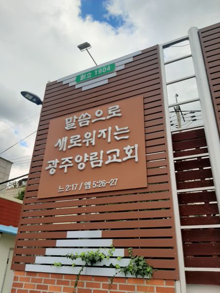 파일:광주양림교회8.jpeg