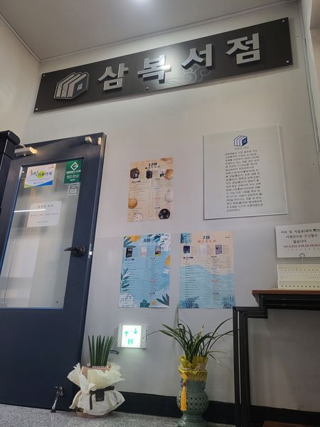 파일:삼복서점8.jpeg