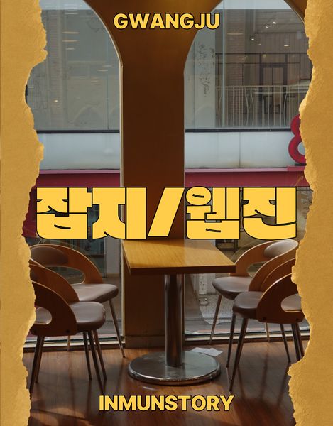 파일:광주자료관-잡지 웹진-썸네일.jpg