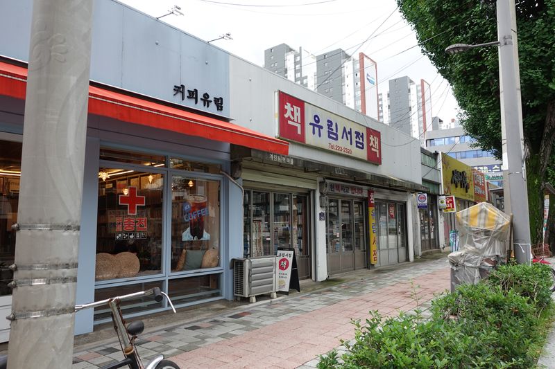 파일:계림동 헌책방거리-유림서점.JPG