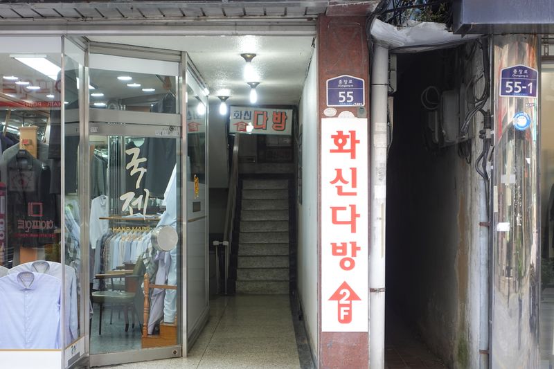 파일:광주 다방-화신다방 입구.JPG