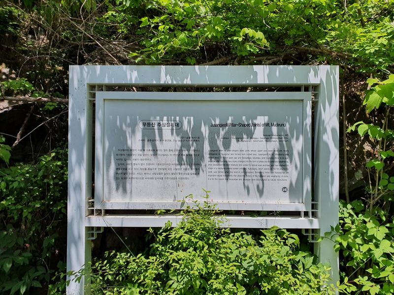 파일:무등산 주상절리대-안내판.jpg