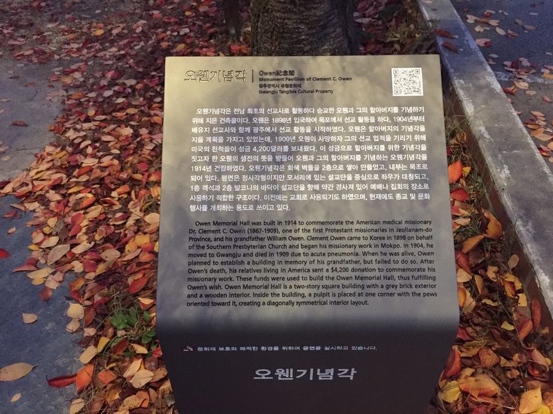 파일:오웬기념각-안내판.JPG