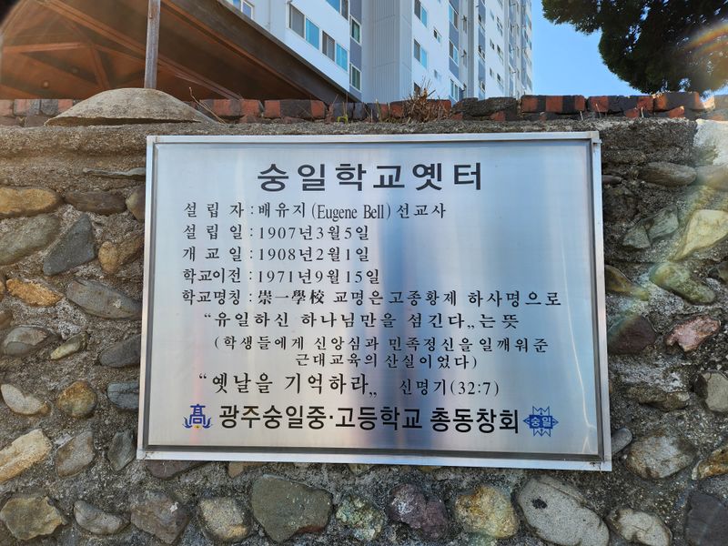 파일:숭일학교 옛터 표지석3.jpg