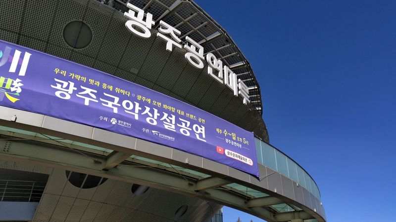 파일:광주공연마루 건물.jpg