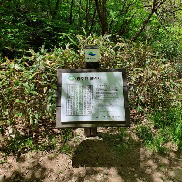 파일:광주천-무등산 발원지.jpg