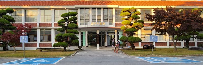 파일:광주교육대학교 교육박물관 전경.jpeg