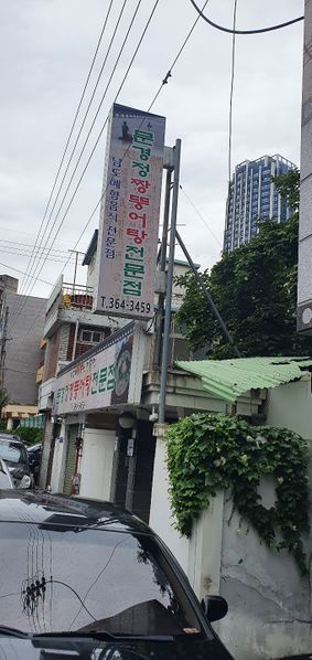 파일:문경정짱뚱어탕전문점1.jpg