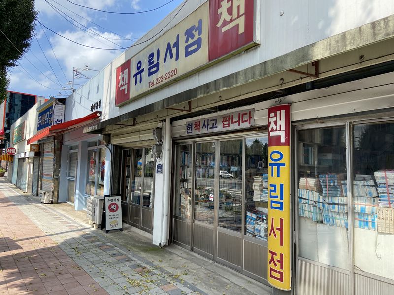 파일:유림서점.jpeg