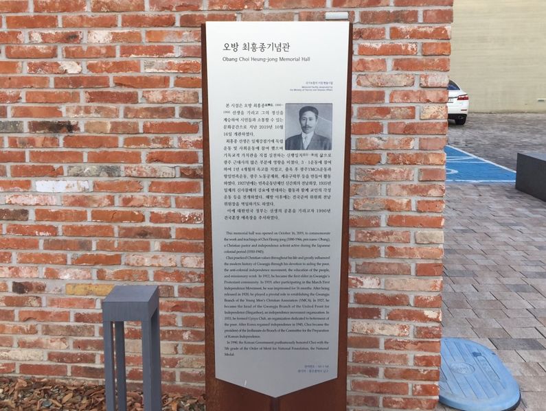 파일:최흥종-오방 최흥종 기념관 안내판.JPG