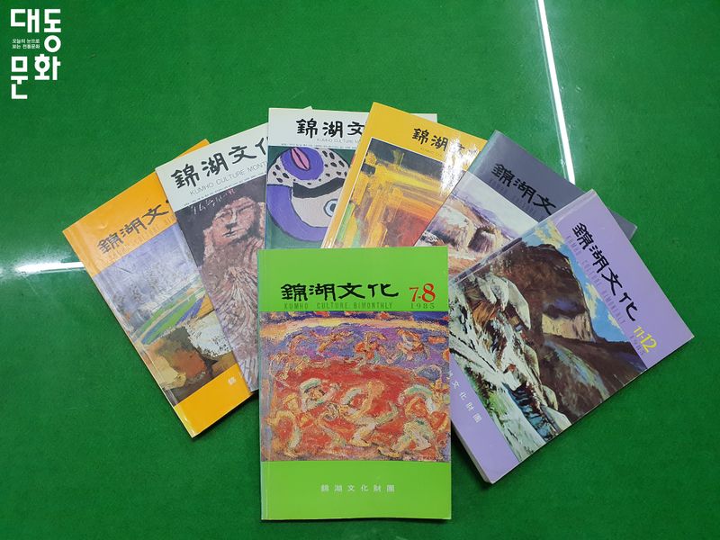 파일:금호문화-잡지 표지-대동문화재단 보유사진.jpg