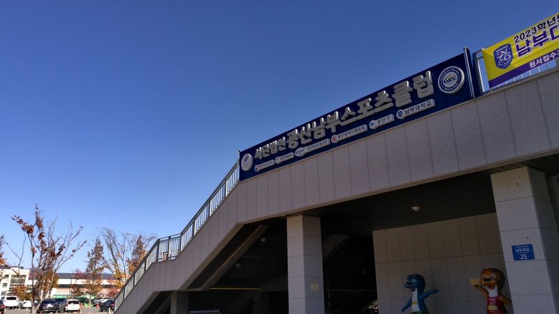 파일:남부대국제시립수영장 입구.jpg