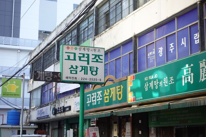 파일:고려조삼계탕-금남로점 간판.JPG