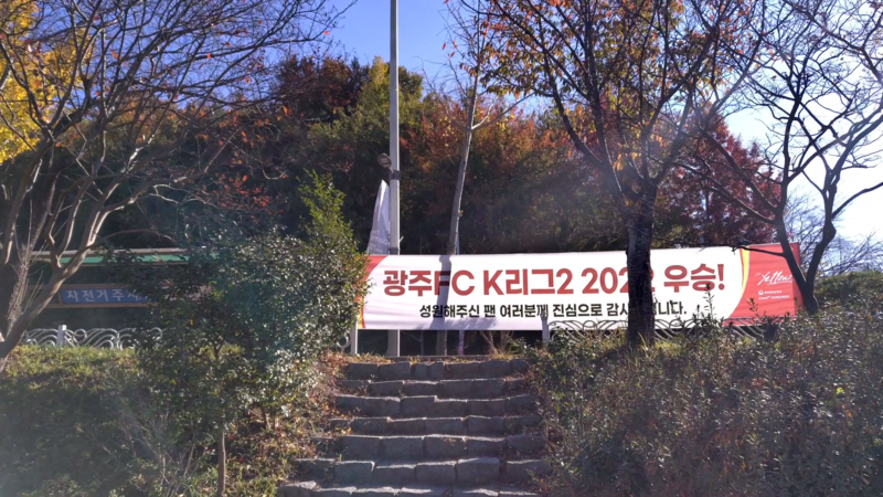 파일:광주FC K리그 우승 현수막.png