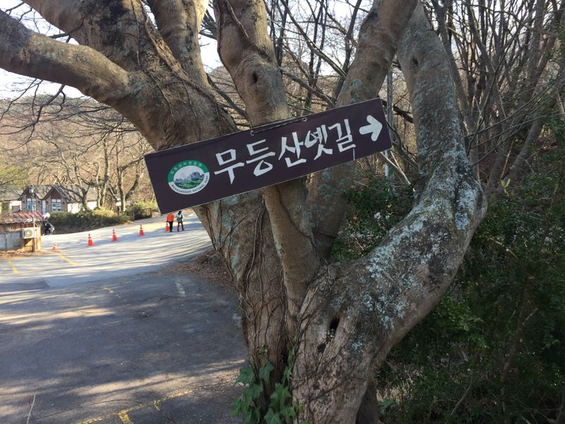 파일:무등산 옛길-원효사 인근 표지판.JPG