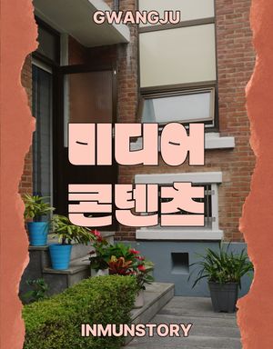 광주자료관-미디어콘텐츠-썸네일.jpg