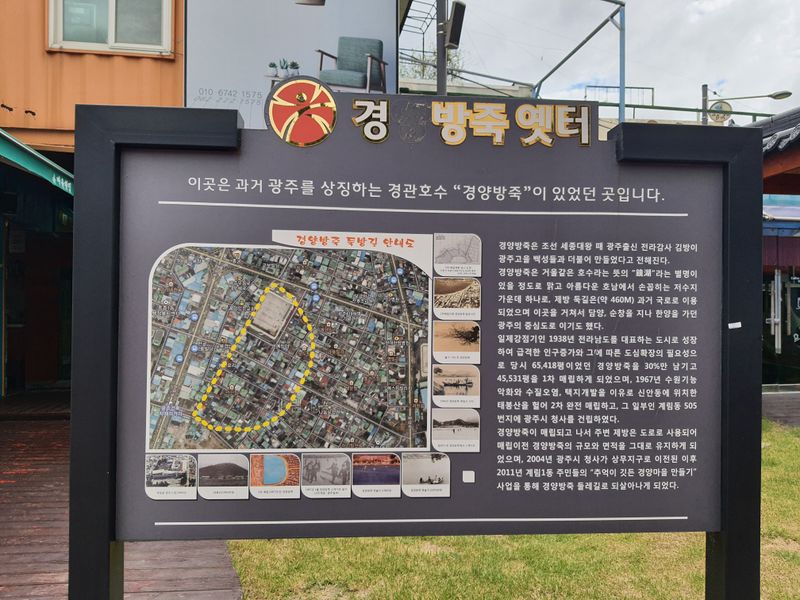 파일:경양방죽옛터안내판.jpg