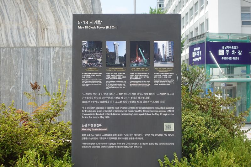 파일:5.18민주광장-시계탑 안내판.JPG