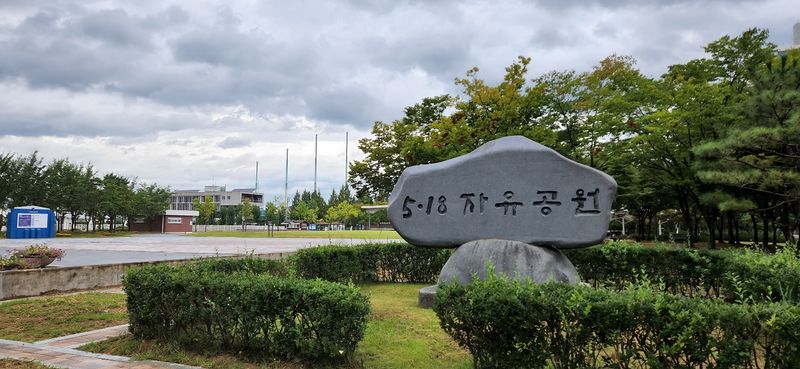 파일:5.18자유공원2.jpg