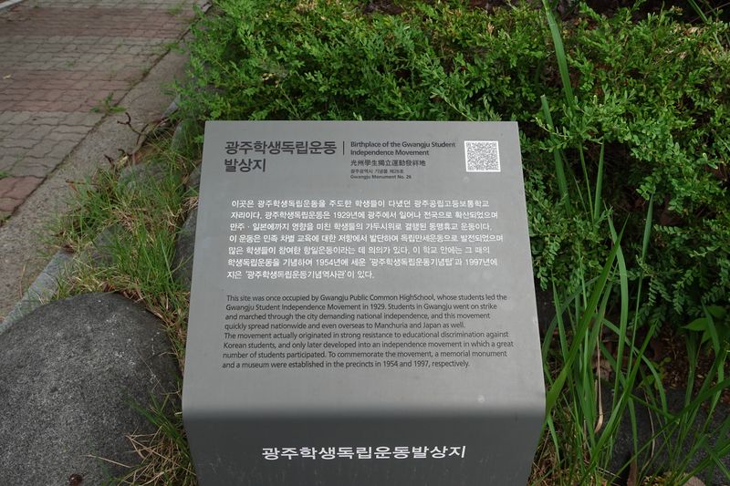 파일:광주학생독립운동-발상지 안내.JPG