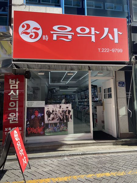 파일:25시음악사 입구.jpeg