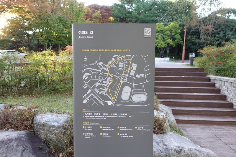 파일:박관현-전남대학교 정의의 길 안내판.JPG