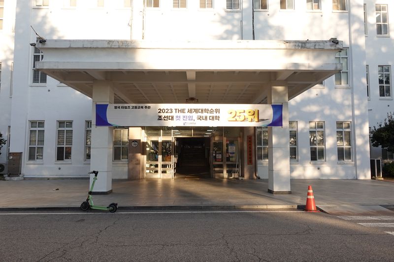 파일:조선대학교 본관-본관 남쪽 입구.JPG