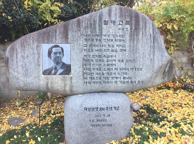 파일:김현승-양림동 절대고독 시비.JPG