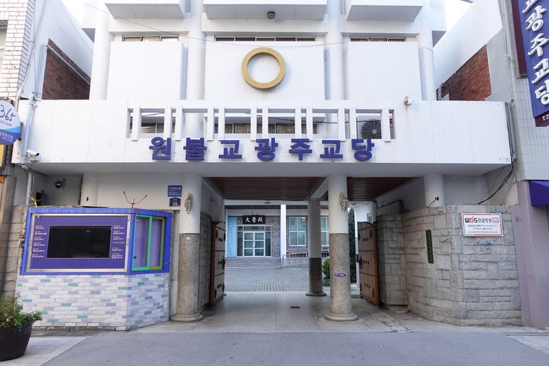 파일:원불교 광주교당-입구.JPG