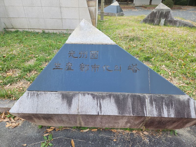 파일:광주권생산도시화의 탑3.jpg